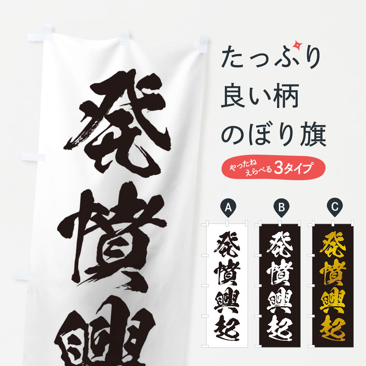 【ネコポス送料360】 のぼり旗 四字熟語／発憤興起のぼり 2153 助演 グッズプロ 【名入れできます+1017円】