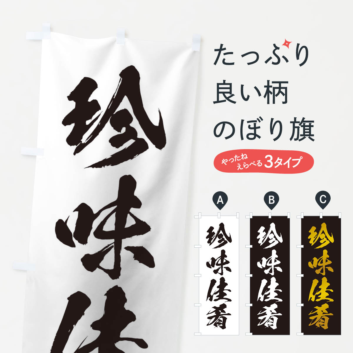 【ネコポス送料360】 のぼり旗 四字熟語／珍味佳肴のぼり 215N 助演 グッズプロ 【名入れできます+1017円】