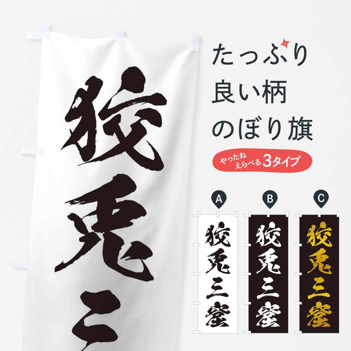 【ネコポス送料360】 のぼり旗 四字熟語／狡兎三窟のぼり 215C 助演 グッズプロ 【名入れできます+1017円】