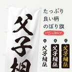 【ネコポス送料360】 のぼり旗 四字熟語／父子相伝のぼり 215L 助演 グッズプロ