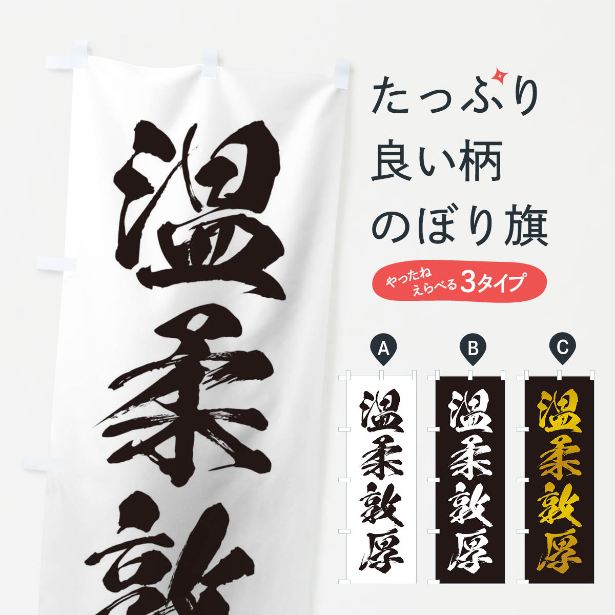 【ネコポス送料360】 のぼり旗 四字熟語／温柔敦厚のぼり 215R 助演 グッズプロ 【名入れできます+1017円】