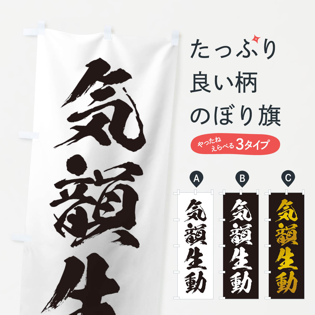 【ネコポス送料360】 のぼり旗 四字熟語／気韻生動のぼり 21HY 助演 グッズプロ 【名入れできます+1017円】