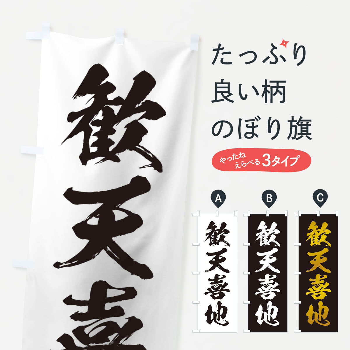 【ネコポス送料360】 のぼり旗 四字熟語／歓天喜地のぼり 21H2 助演 グッズプロ 【名入れできます+1017円】