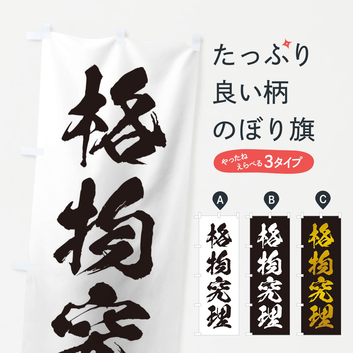 【ネコポス送料360】 のぼり旗 四字熟語／格物究理のぼり 21HX 助演 グッズプロ 【名入れできます+1017円】