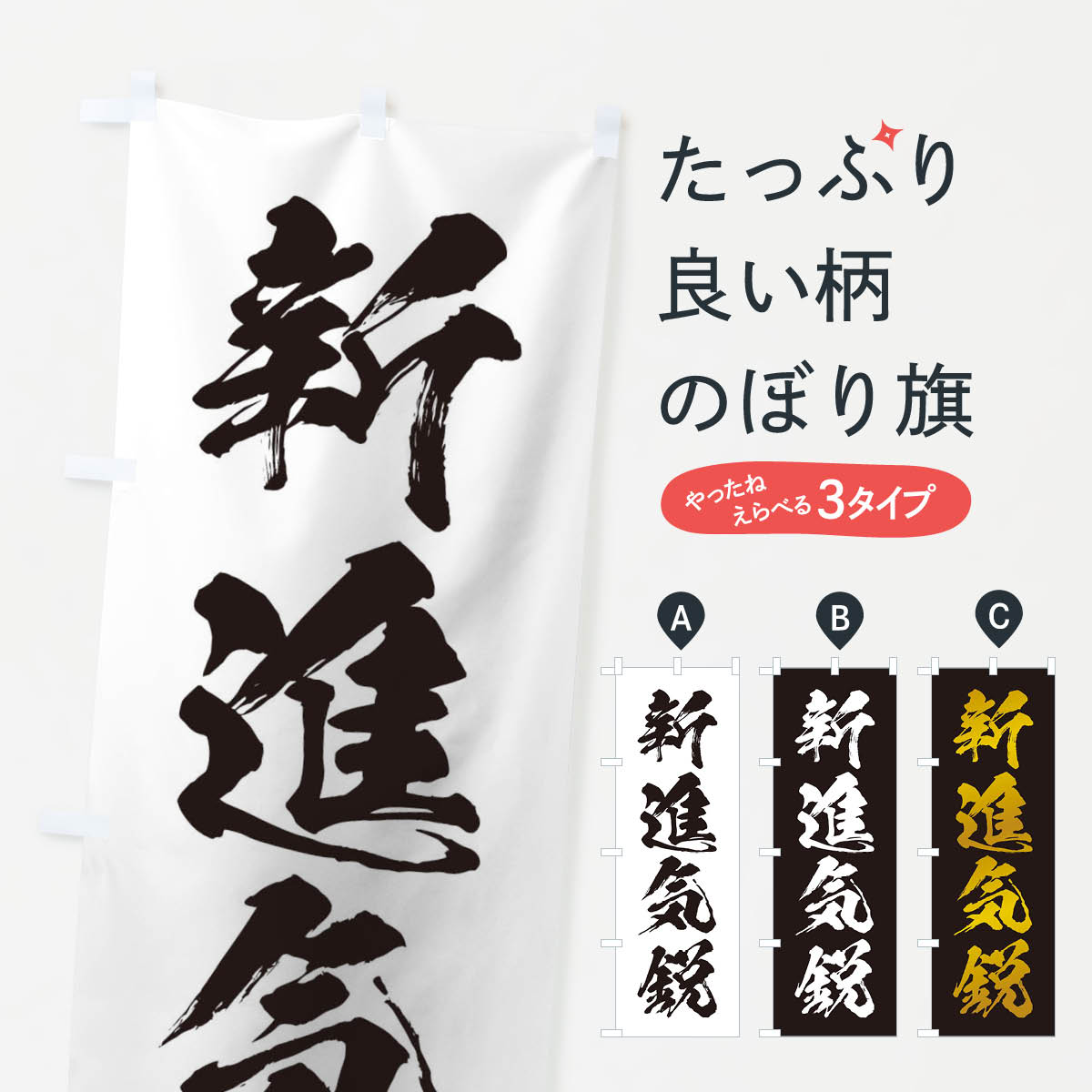 【ネコポス送料360】 のぼり旗 四字熟語／新進気鋭のぼり 21H6 助演 グッズプロ グッズプロ