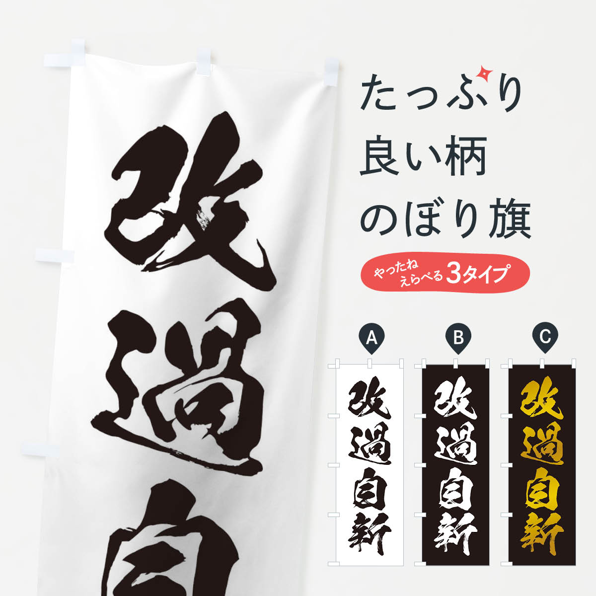 【ネコポス送料360】 のぼり旗 四字熟語／改過自新のぼり 21H8 助演 グッズプロ 【名入れできます+1017円】