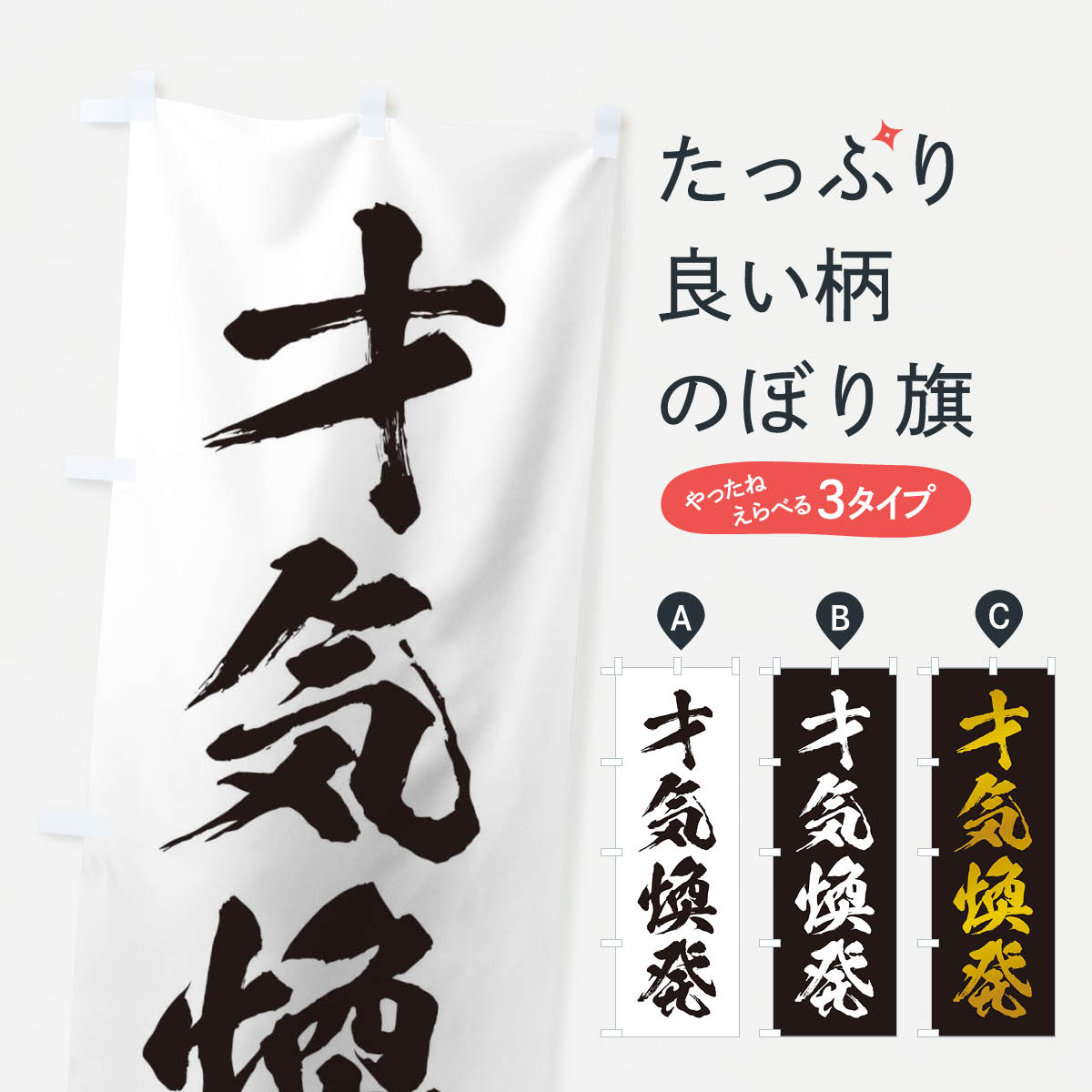 【ネコポス送料360】 のぼり旗 四字熟語／才気煥発のぼり 21HP 助演 グッズプロ 【名入れできます+1017円】