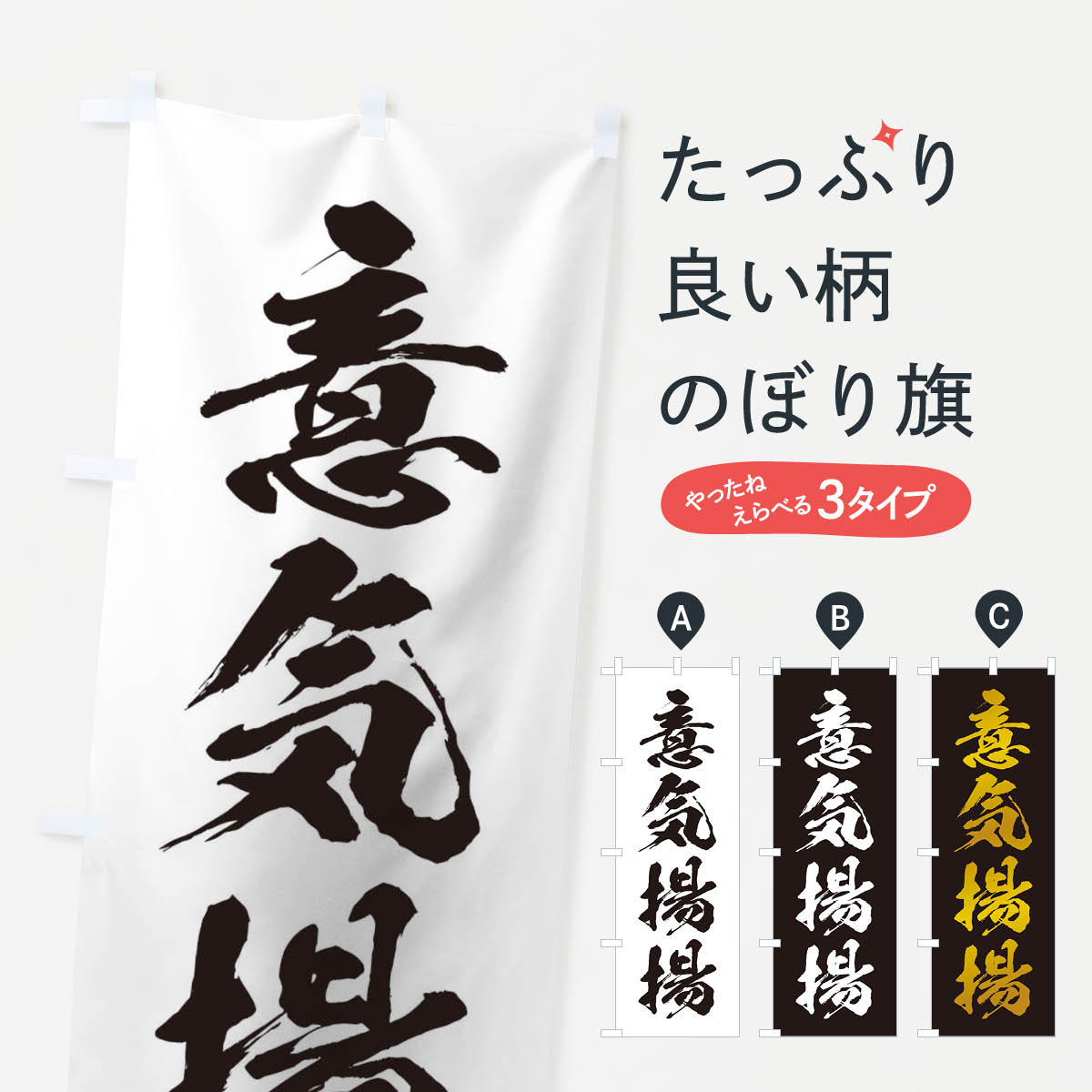 【ネコポス送料360】 のぼり旗 四字熟語／意気投合のぼり 2161 助演 グッズプロ 【名入れできます+1017円】