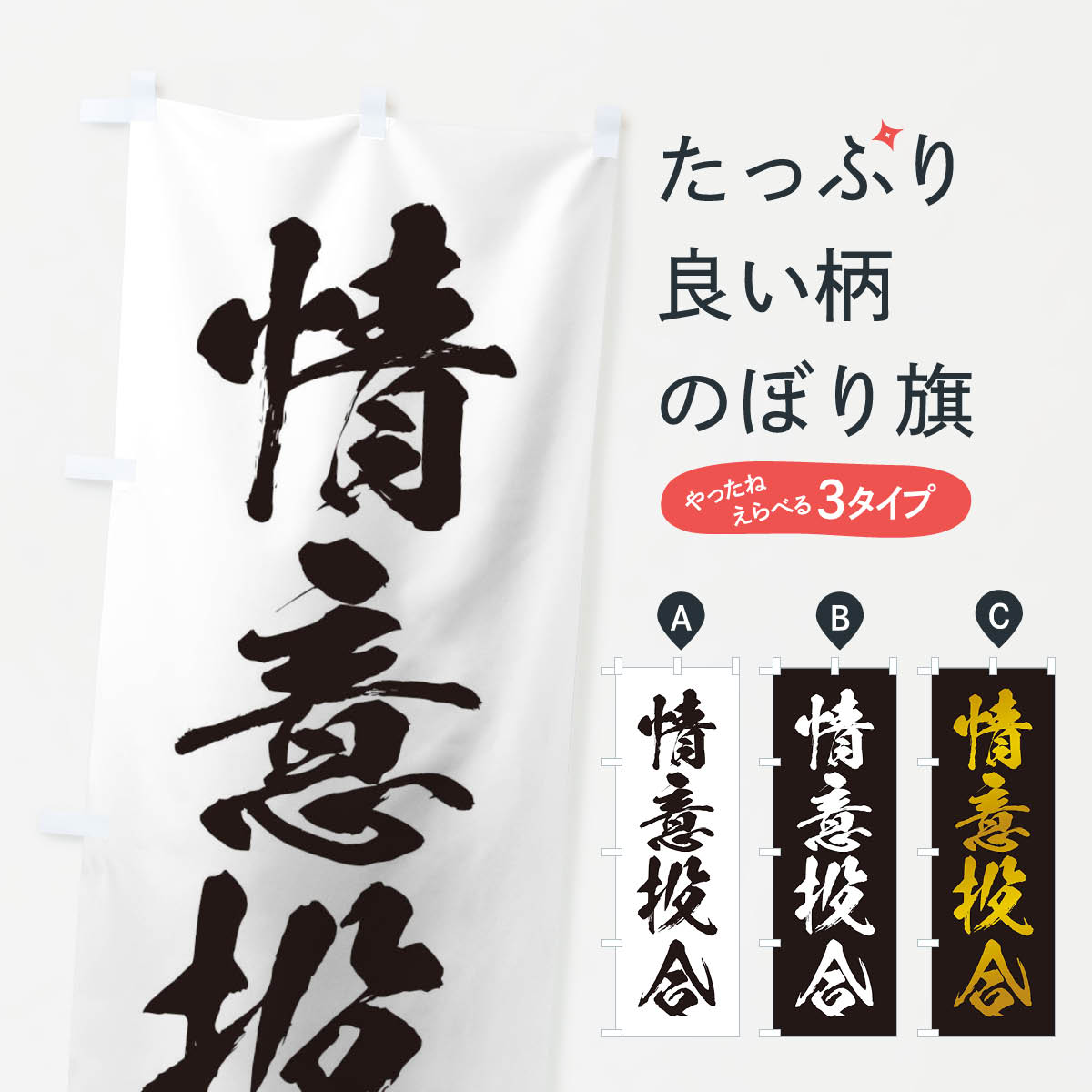 【ネコポス送料360】 のぼり旗 四字熟語／情意投合のぼり 216T 助演 グッズプロ 【名入れできます+1017円】