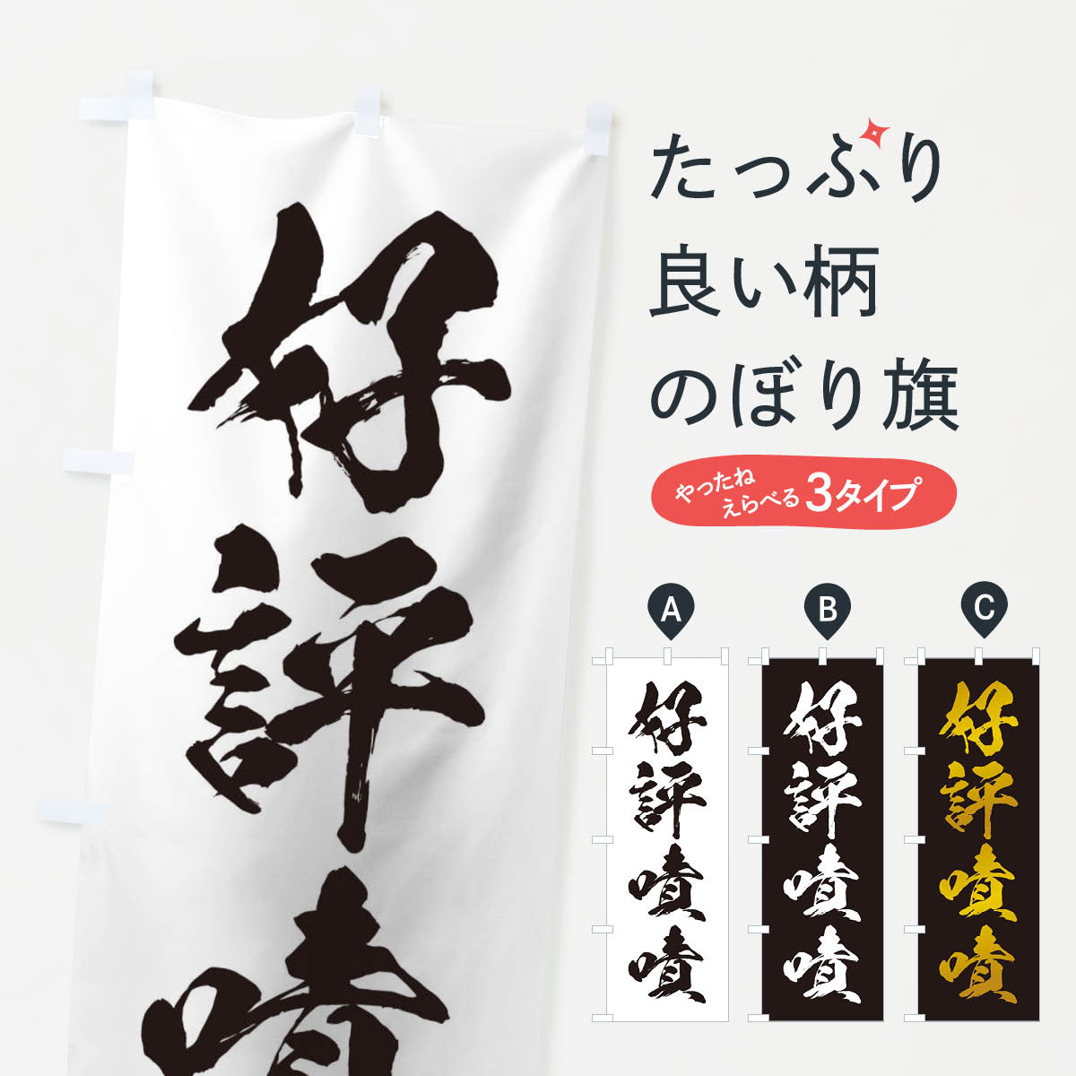【ネコポス送料360】 のぼり旗 四字熟語／好評嘖嘖のぼり 216H 助演 グッズプロ 【名入れできます+1017円】