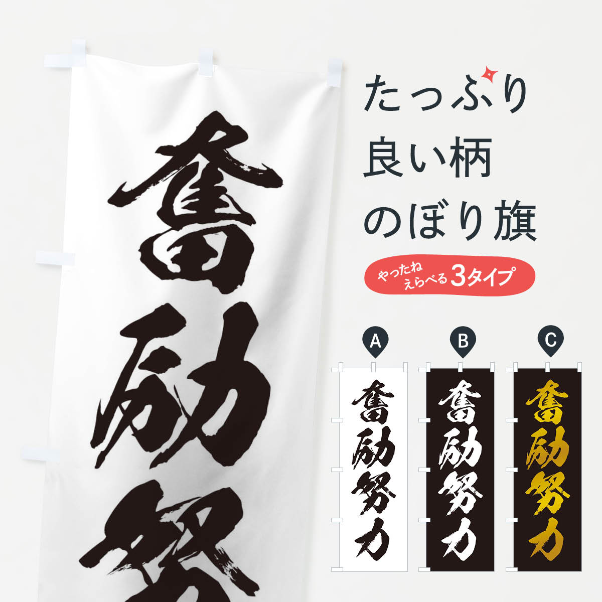 【ネコポス送料360】 のぼり旗 四字熟語／奮励努力のぼり 216W 助演 グッズプロ 【名入れできます+1017円】