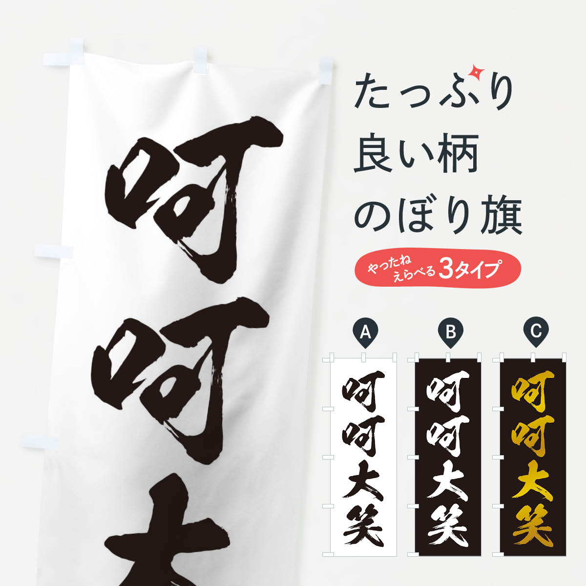 【ネコポス送料360】 のぼり旗 四字熟語／呵呵大笑のぼり 21XT 助演 グッズプロ 【名入れできます+1017円】
