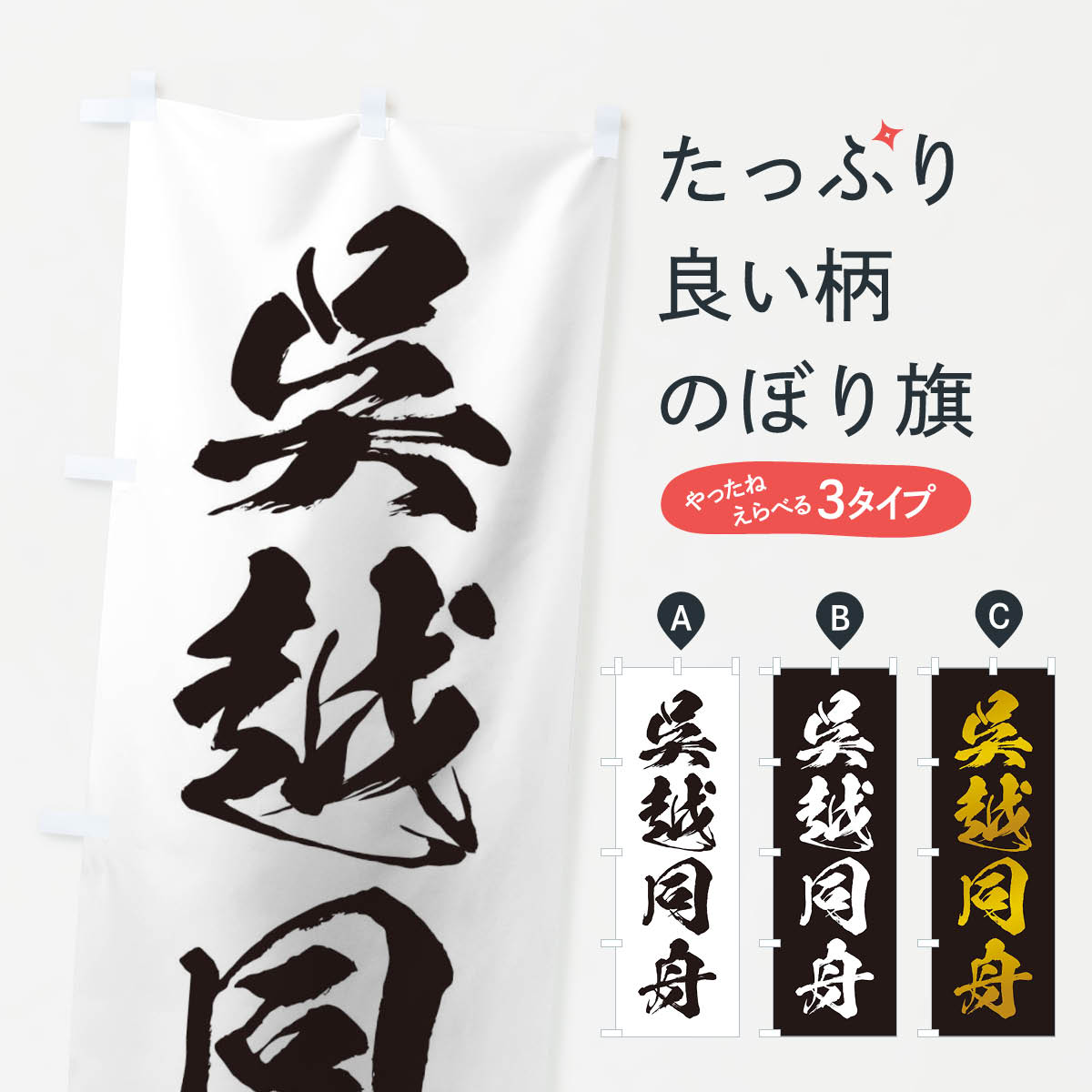 【ネコポス送料360】 のぼり旗 四字熟語／呉越同舟のぼり 21XY 助演 グッズプロ 【名入れできます+1017円】