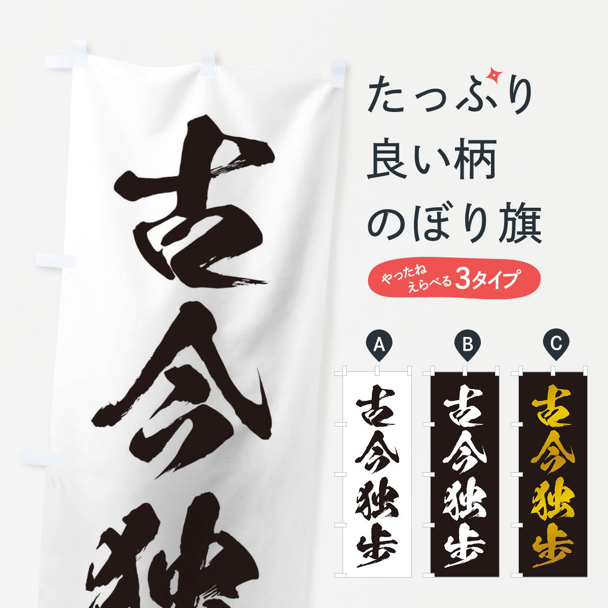【ネコポス送料360】 のぼり旗 四字熟語／古今独歩のぼり 21X2 助演 グッズプロ 【名入れできます+1017円】