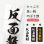 【ネコポス送料360】 のぼり旗 四字熟語／反面教師のぼり 21X3 助演 グッズプロ