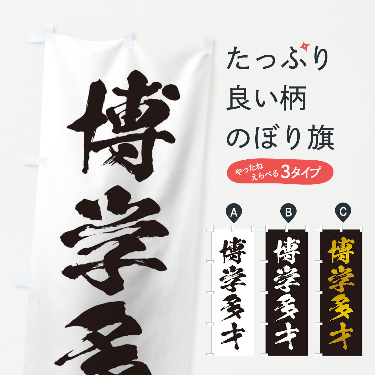 【ネコポス送料360】 のぼり旗 四字熟語／博学多才のぼり 21XG 助演 グッズプロ 【名入れできます+1017円】