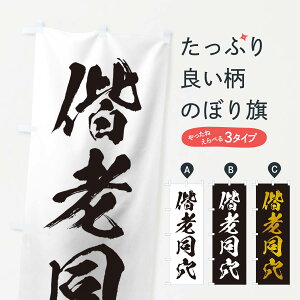 【ネコポス送料360】 のぼり旗 四字熟語/偕老同穴のぼり 21JT 助演 グッズプロ