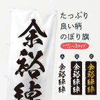 【ネコポス送料360】 のぼり旗 四字熟語／余裕綽綽のぼり 21JY 助演 グッズプロ