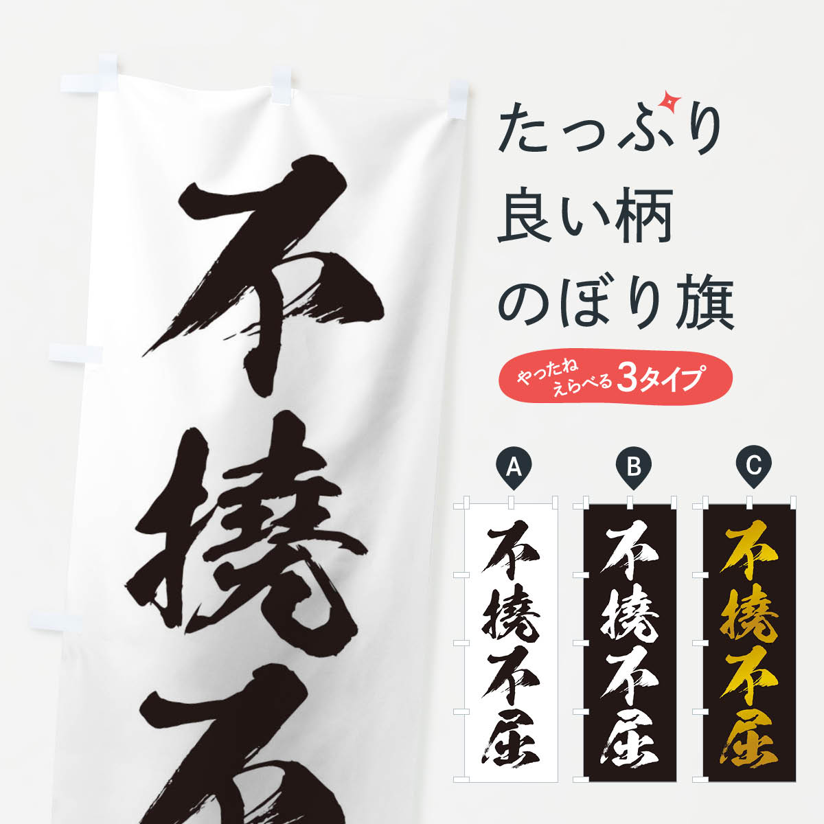 【ネコポス送料360】 のぼり旗 四字熟語／不撓不屈のぼり 21JA 助演 グッズプロ 【名入れできます+1017円】