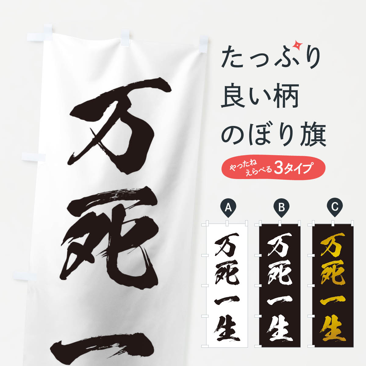 【ネコポス送料360】 のぼり旗 四字熟語／万死一生のぼり 21JH 助演 グッズプロ 【名入れできます+1017円】