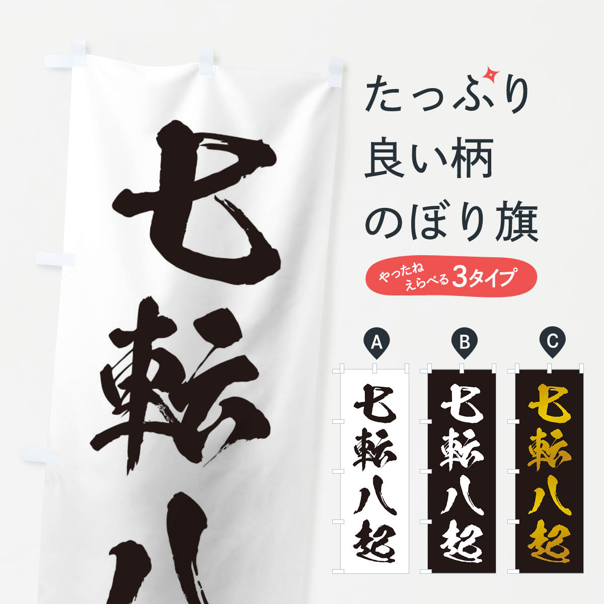 乐天商城 - 【ネコポス送料360】 のぼり旗 四字熟語／七転八起のぼり 21JW 助演 グッズプロ 【名入れできます+1017円】