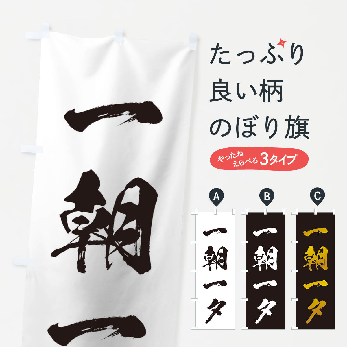 【ネコポス送料360】 のぼり旗 四字熟語／一朝一夕のぼり 21C4 助演 グッズプロ 【名入れできます+1017円】