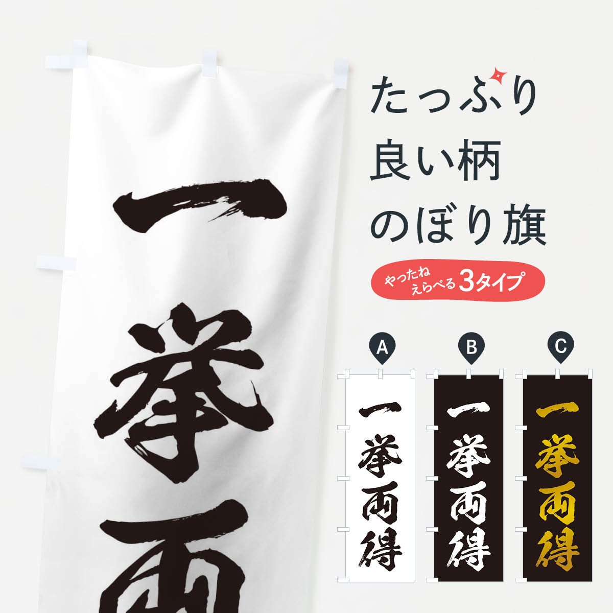 【ネコポス送料360】 のぼり旗 四字熟語／一挙両得のぼり 21C1 助演 グッズプロ 【名入れできます+1017円】
