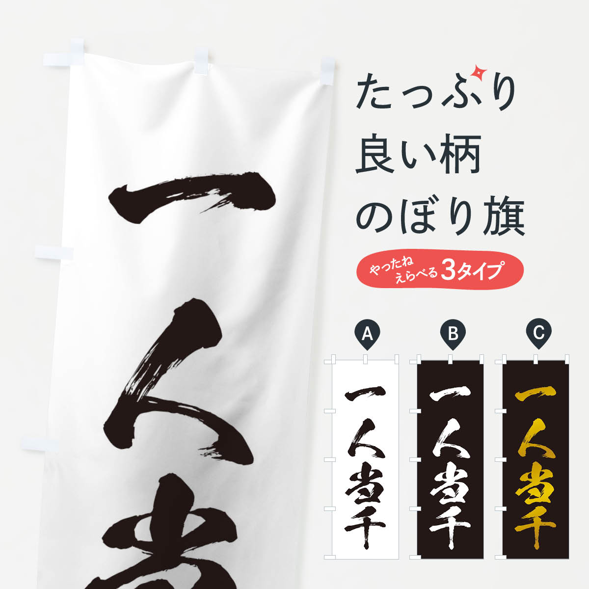 【ネコポス送料360】 のぼり旗 四字熟語／一人当千のぼり 21CA 助演 グッズプロ 【名入れできます+1017円】