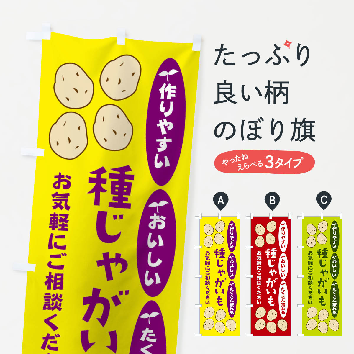 【ネコポス送料360】 のぼり旗 種じゃがいものぼり 21C6 野菜 グッズプロ 【名入れできます+1017円】
