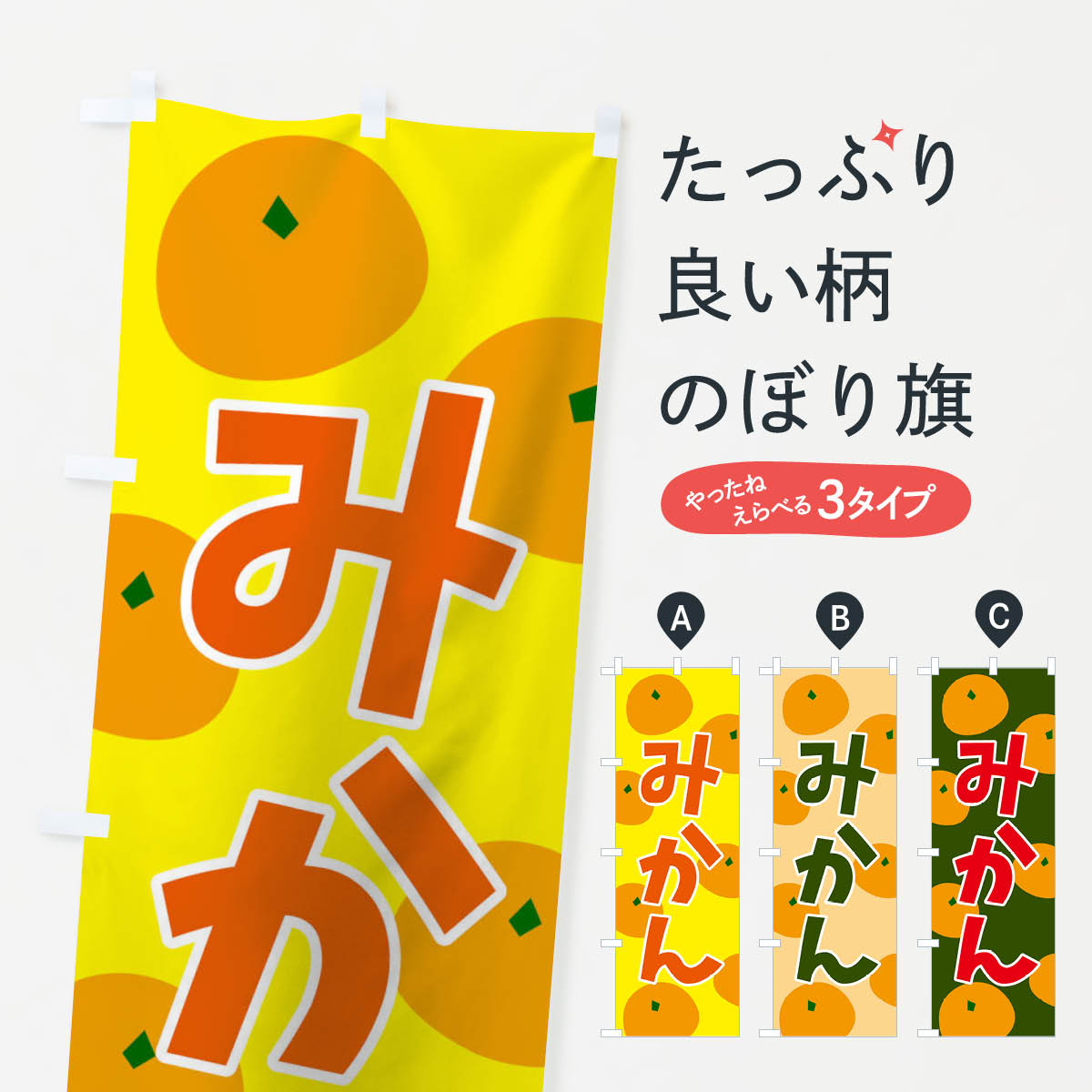 【ネコポス送料360】 のぼり旗 みかんのぼり 21CS フルーツ 野菜 みかん・柑橘類 グッズプロ 【名入れ..