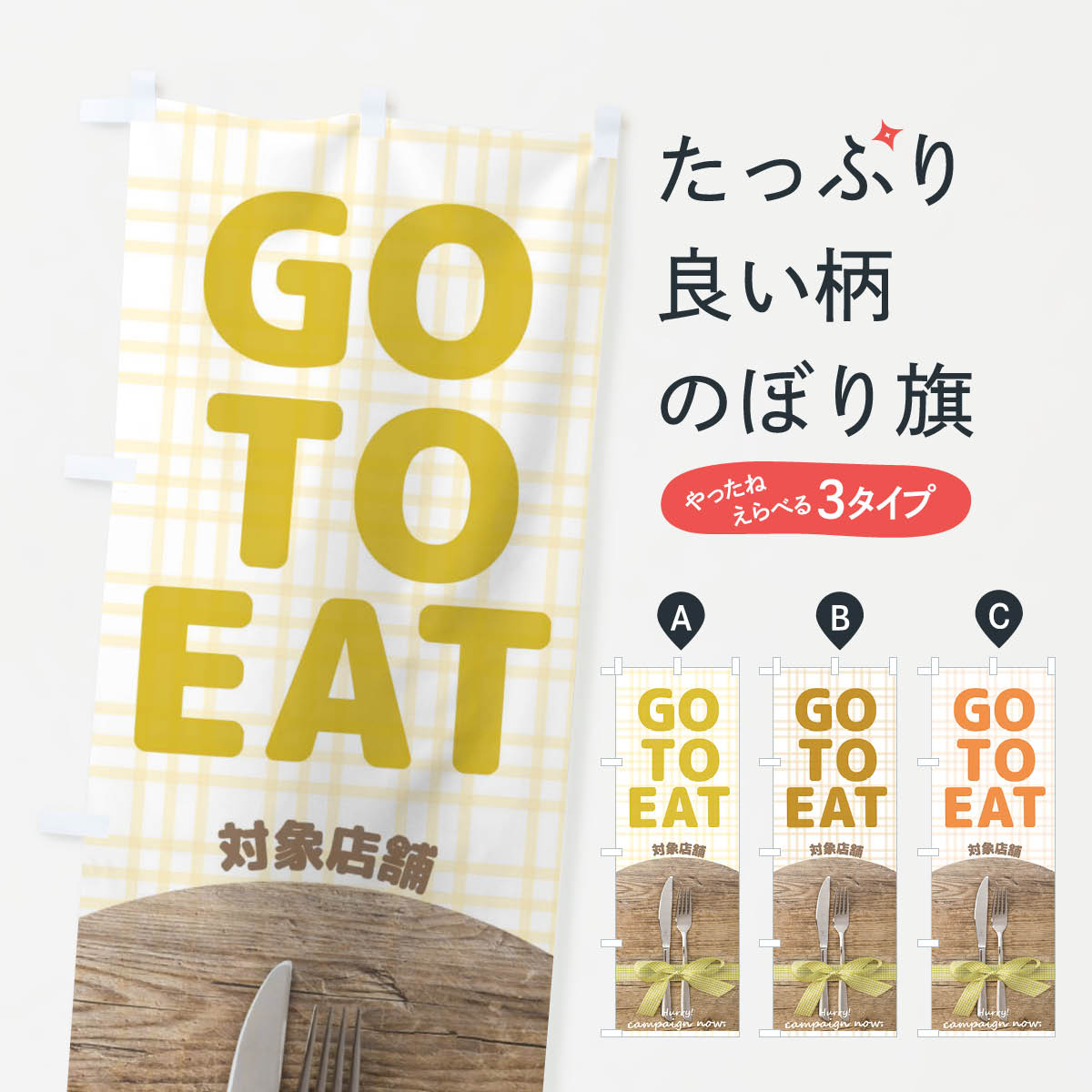  のぼり旗 GoToEat対象店舗のぼり 21KY キャンペーン中 グッズプロ 