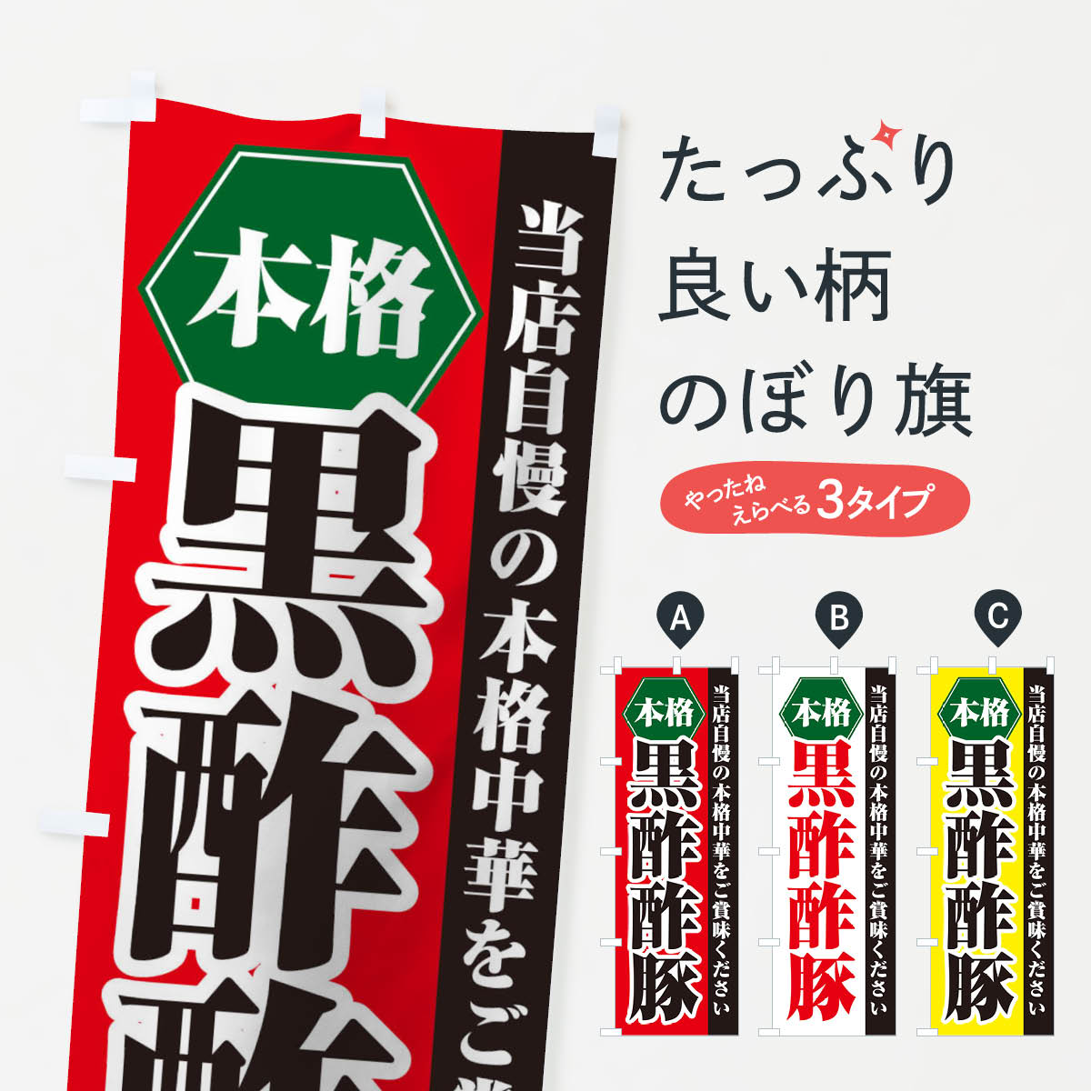 【ネコポス送料360】 のぼり旗 黒酢酢豚のぼり 21K5 中華料理 グッズプロ グッズプロ