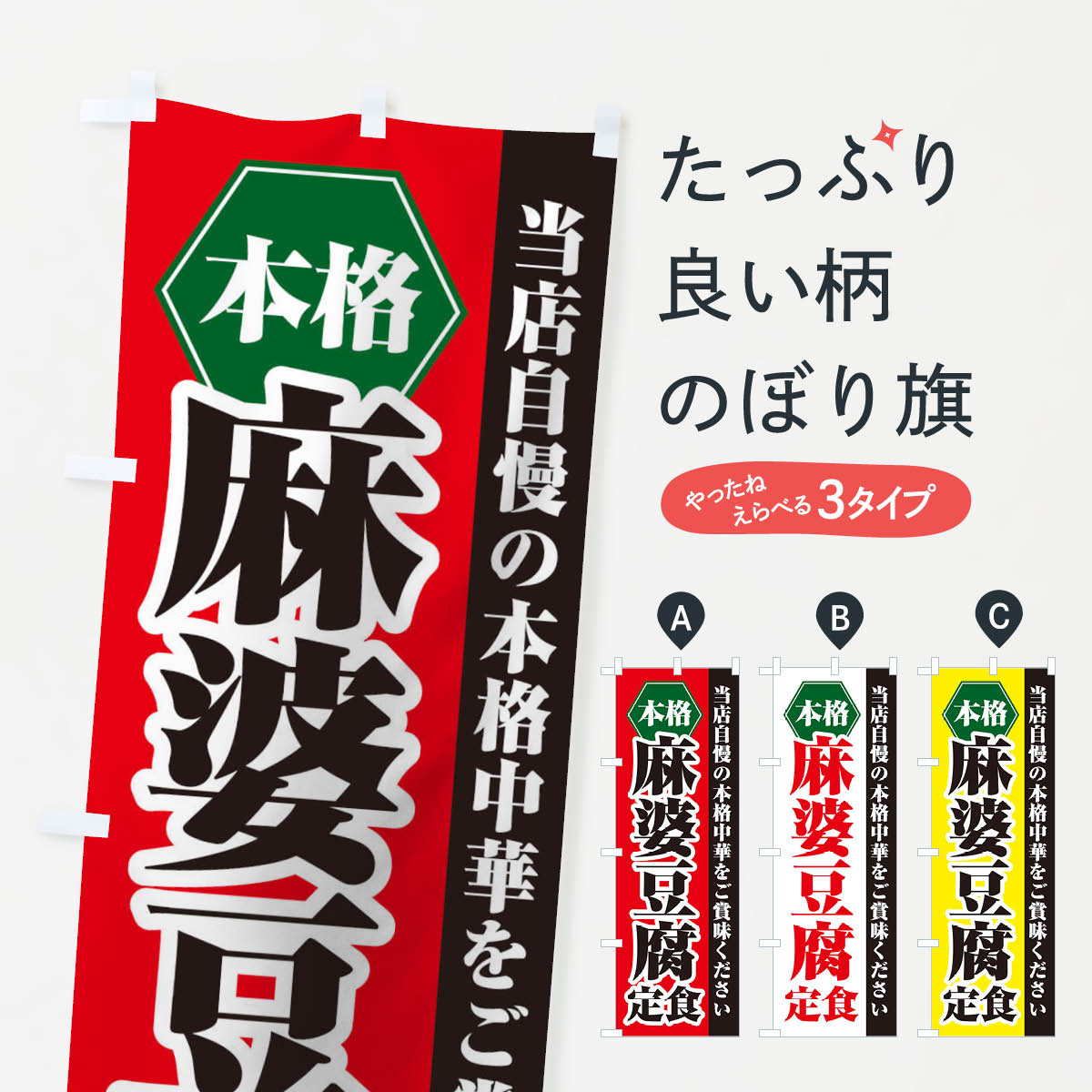 【ネコポス送料360】 のぼり旗 麻婆豆腐定食のぼり 21KH 中華料理 グッズプロ 【名入れできます+1017円】