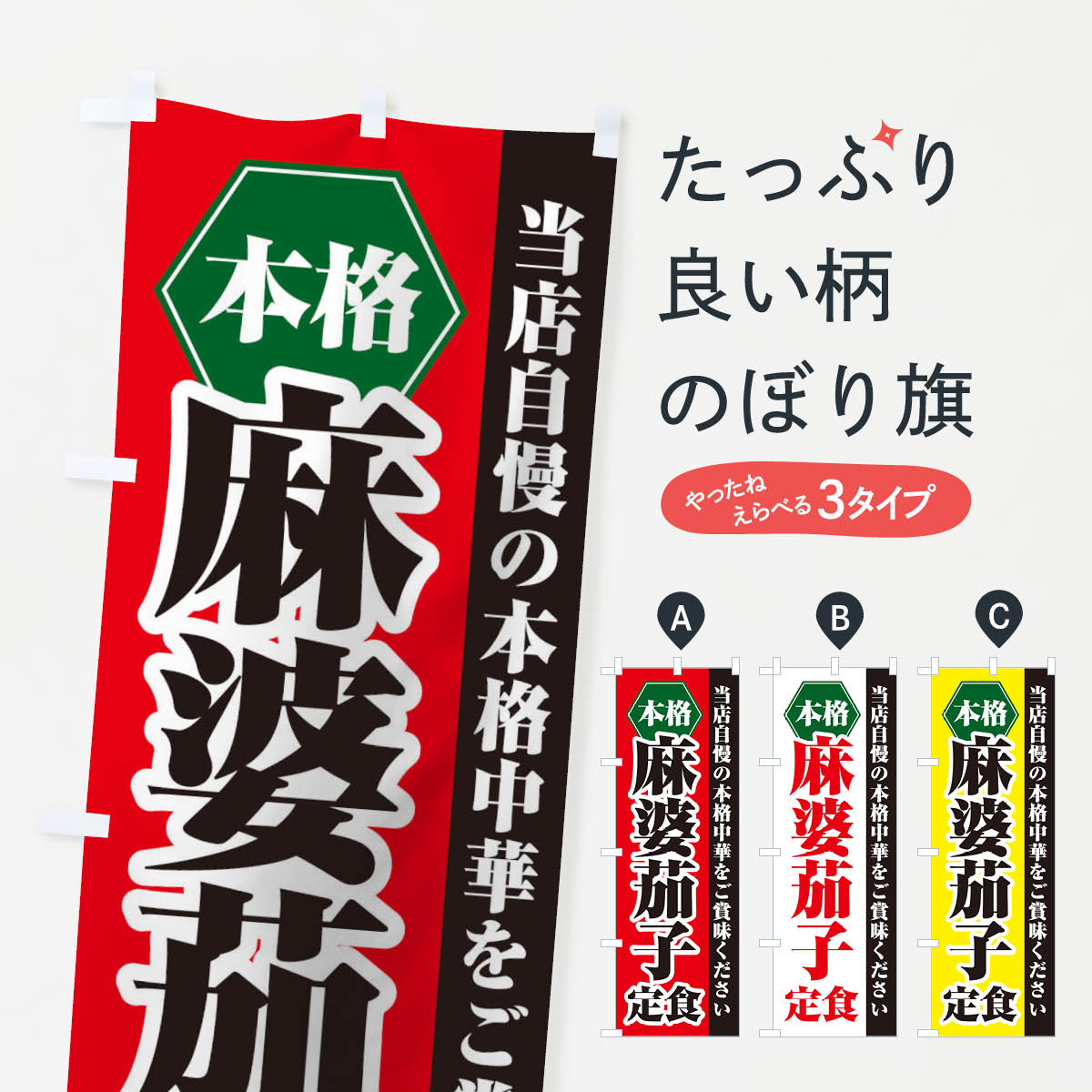【ネコポス送料360】 のぼり旗 麻婆茄子定食のぼり 21K6 中華料理 グッズプロ 【名入れできます+1017円】