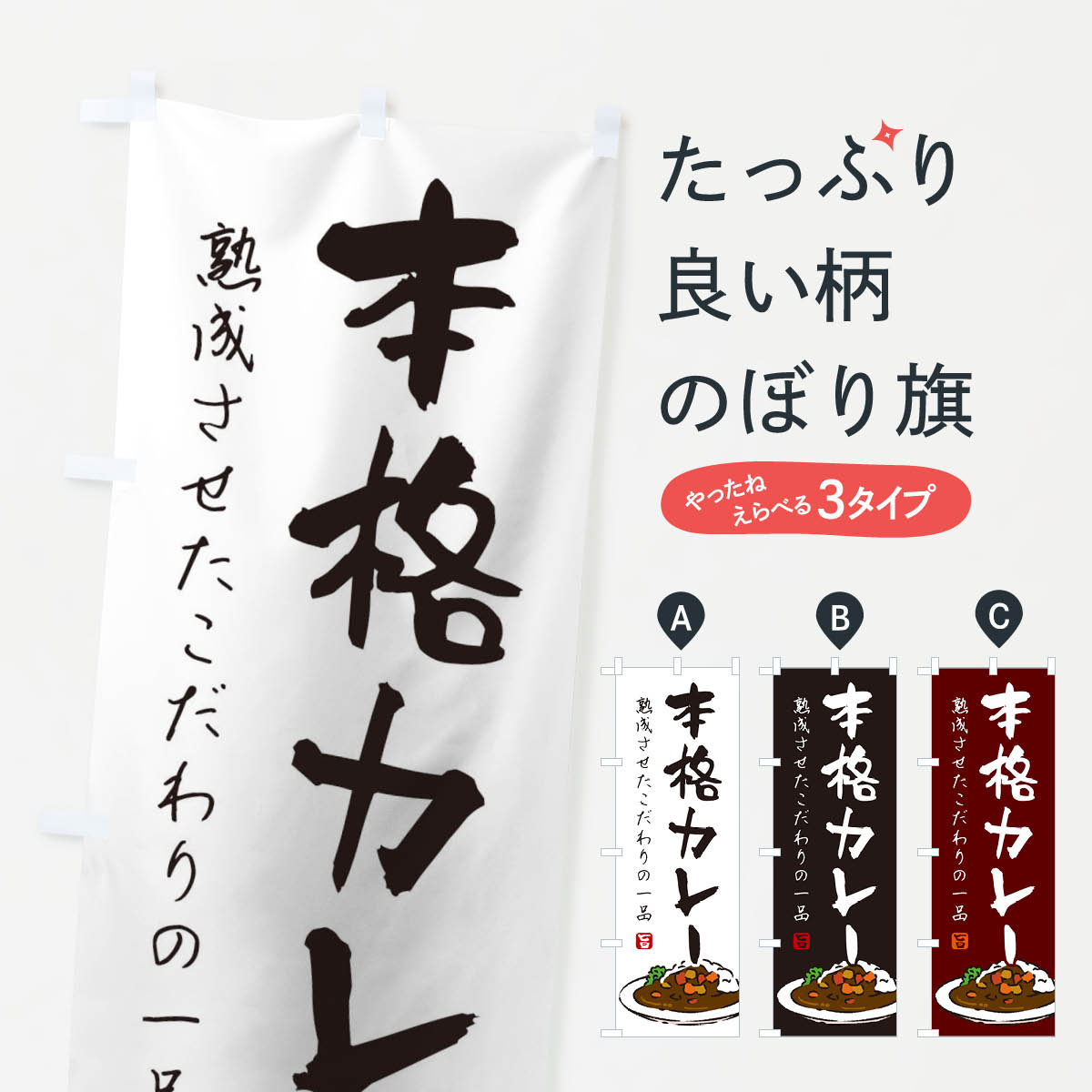 一枚一枚、職人の目で仕上げる美しいのぼり自社設備で丁寧に印刷・仕上げ。生地の目を生かした高精細プリントで、色の深みと艶やかさにこだわりました。たった1枚で店頭の空気が変わる風にはためくたび、色が“動く”。視線を集め、用件を伝え、写真にも残る。のぼり旗は手軽で扱いやすく、多くのお店で活用されています。並べるだけで統一感カラーを交互に、もしくは同色で揃えるだけでお店のトーンが整います。季節・業種ごとの入れ替えも簡単。 店舗外観の印象がガラリと変わります交互に並べて華やか、統一感UP風にはためくたびに目を引く、高発色プリント。店頭の印象づくりに最適で、入店率アップが期待できます。使う場所に“ぴったり”合わせるチチ位置・サイズ変更に対応。のぼり／横幕のセット展開もOK。店前・イベント会場・屋内外、用途に合わせて最適化します。名入れ・ロゴ入れ店舗名やロゴを入れて“自分だけののぼり”に。認知向上や予約促進に役立ちます。デザイン依頼経験豊富なデザイナーが、目的に沿って最適なデザインをご提案。メモや手描き原稿からでもOK。入稿形式いろいろ入稿のぼりは Illustrator / Photoshop / Affinity / Canva に対応。テンプレートを入手多彩なオプションチチ位置・棒袋縫い・補強縫製・フリルなど、仕様を自由に選べます。仕様・加工の詳細約88％が「また利用したい」発色のきれいさ・使いやすさで高評価。アンケートでは88.1％のお客様が再利用意向と回答。※ 当社継続アンケート（Googleフォーム／回答59件）の結果です。環境配慮のインクを採用スイスのエコテックス&reg;『ECO PASSPORT』認証インクを使用。安心と品質、そして持続可能性を両立しています。似ている他のデザインスペック印刷フルカラーダイレクト印刷重量約80g素材のぼり生地：ポンジ（テトロンポンジ）[おすすめ]丈夫で高級感のあるトロピカル生地に変更可能（裏抜け減）チチポールを通す輪。チチの色変更も可能対応ポール例：最大全長3m、直径2.2cm／2.5cmポール・注水台は別売り：スタートセット包装個別包装（PE袋）／包装時：約20×25cm横幕に変更決済時の備考欄に「横幕の画像確認希望」とご記入ください縫製四辺ヒートカット仕上げ。四辺補強縫製・棒袋縫いに対応 防炎加工＋2営業日。防炎加工・商標保護されているデザインは、権利者の許可がある場合のみ使用できます。・誤解を招く表記（例：AED非設置なのに表示など）は使用できません。・屋外向け薄手生地。寿命目安：約3?6ヶ月（使用環境により変動）。・荒天時は屋内退避で長持ち。濡れたまま放置は色ムラ・色移りの原因。・約3ヶ月ごとのデザイン更新がおすすめ。・洗濯・アイロンは可能ですが、色落ち等にご注意ください（自己責任）。場所に合わせてサイズを選べますサイズの選び方お届けの目安