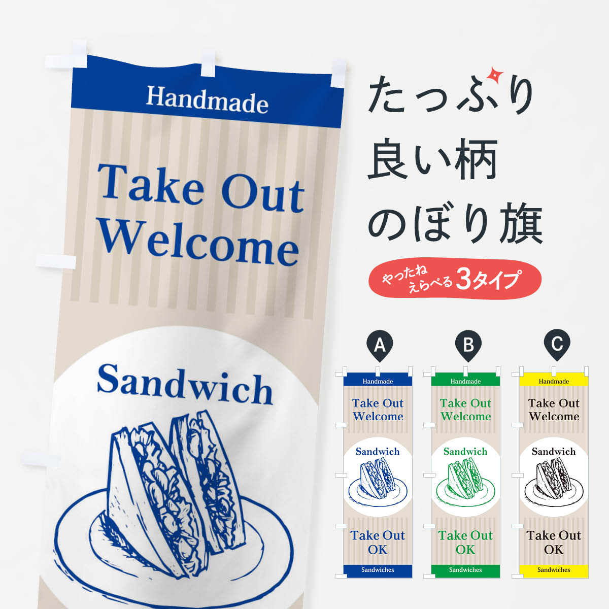 【ネコポス送料360】 のぼり旗 サンドイッチテイクアウトのぼり 2191 サンドウィッチ Sandwich グッズプロ 【名入れできます+1017円】