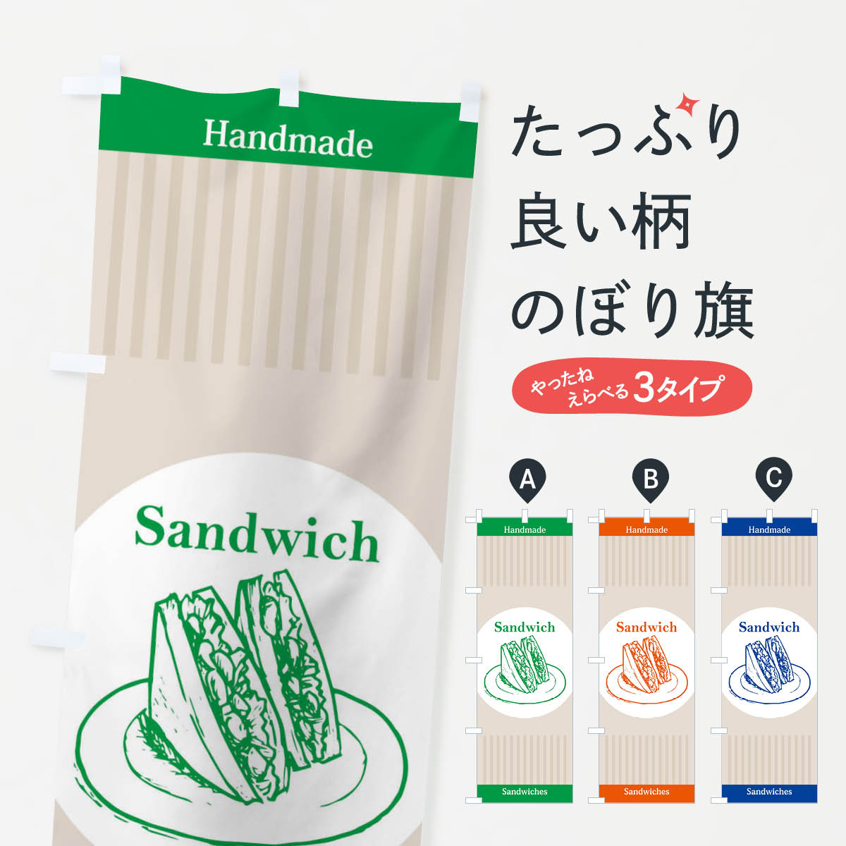 【ネコポス送料360】 のぼり旗 サンドウィッチのぼり 219T サンドイッチ Sandwich グッズプロ 【名入れできます+1017円】