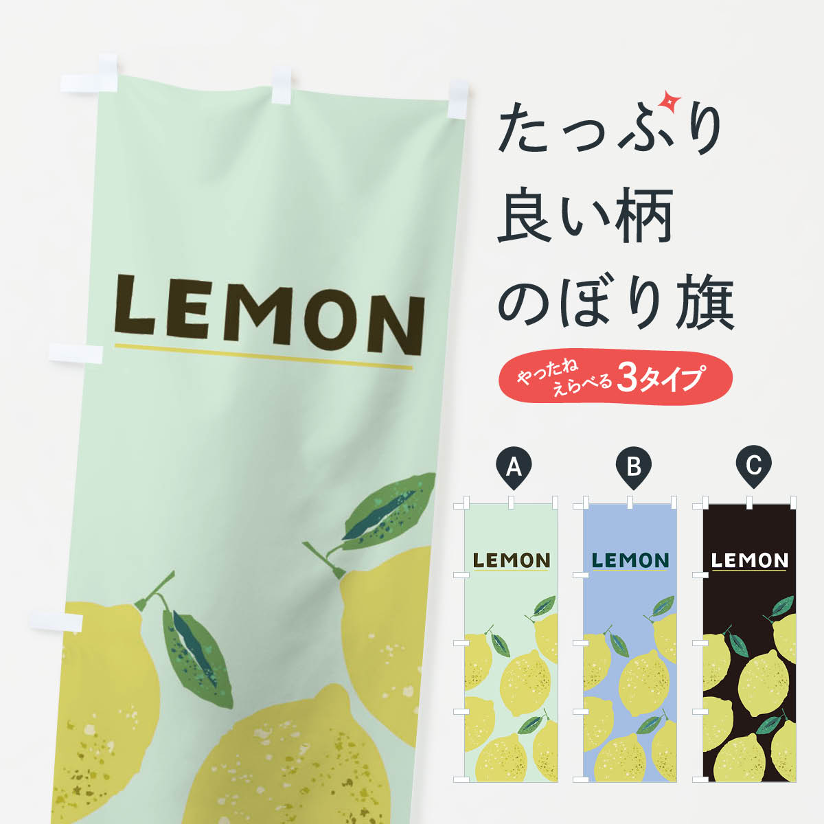 【ネコポス送料360】 のぼり旗 レモンのぼり 219F lemon れもん 檸檬 みかん・柑橘類 グッズプロ 【名..