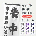 グッズプロののぼり旗は「節約じょうずのぼり」から「セレブのぼり」まで細かく調整できちゃいます。のぼり旗にひと味加えて特別仕様に一部を変えたい店名、社名を入れたいもっと大きくしたい丈夫にしたい長持ちさせたい防炎加工両面別柄にしたい飾り方も選べます壁に吊るしたい全面柄で目立ちたい紐で吊りたいピンと張りたいチチ色を変えたいちょっとおしゃれに看板のようにしたいハガキ印刷のぼり旗、他にもあります。【ネコポス送料360】 のぼり旗 喪中印刷のぼり 219W ハガキ印刷内容・記載の文字喪中印刷印刷自社生産 フルカラーダイレクト印刷またはシルク印刷デザイン【A】【B】【C】からお選びください。※モニターの発色によって実際のものと色が異なる場合があります。名入れ、デザイン変更（セミオーダー）などのデザイン変更が気楽にできます。以下から別途お求めください。サイズサイズの詳細については上の説明画像を御覧ください。ジャンボにしたいのぼり重量約80g素材のぼり生地：ポンジ（テトロンポンジ）一般的なのぼり旗の生地通常の薄いのぼり生地より裏抜けが減りますがとてもファンが多い良い生地です。おすすめA1ポスター：光沢紙（コート紙）チチチチとはのぼり旗にポールを通す輪っかのことです。のぼり旗が裏返ってしまうことが多い場合は右チチを試してみてください。季節により風向きが変わる場合もあります。チチの色変え※吊り下げ旗をご希望の場合はチチ無しを選択してください対応のぼりポール一般的なポールで使用できます。ポールサイズ例：最大全長3m、直径2.2cmまたは2.5cm※ポールは別売りです ポール3mのぼり包装1枚ずつ個別包装　PE袋（ポリエチレン）包装時サイズ：約20x25cm横幕に変更横幕の画像確認をご希望の場合は、決済時の備考欄に デザイン確認希望 とお書き下さい。※横幕をご希望でチチの選択がない場合は上のみのチチとなります。ご注意下さい。のぼり補強縫製見た目の美しい四辺ヒートカット仕様。ハトメ加工をご希望の場合はこちらから別途必要枚数分お求め下さい。三辺補強縫製 四辺補強縫製 棒袋縫い加工のぼり防炎加工特殊な加工のため制作にプラス2日ほどいただきます。防炎にしたい・商標権により保護されている単語ののぼり旗は、使用者が該当の商標の使用を認められている場合に限り設置できます。・設置により誤解が生じる可能性のある場合は使用できません。（使用不可な例 : AEDがないのにAEDのぼりを設置）・裏からもくっきり見せるため、風にはためくために開発された、とても薄い生地で出来ています。・屋外の使用は色あせや裁断面のほつれなどの寿命は3ヶ月〜6ヶ月です。※使用状況により異なり、屋内なら何年も持ったりします。・雨風が強い日に表に出すと寿命が縮まります。・濡れても大丈夫ですが、中途半端に濡れた状態でしまうと濡れた場所と乾いている場所に色ムラが出来る場合があります。・濡れた状態で壁などに長時間触れていると色移りをすることがあります。・通行人の目がなれる頃（3ヶ月程度）で違う色やデザインに替えるなどのローテーションをすると効果的です。・特別な事情がない限り夜間は店内にしまうなどの対応が望ましいです。・洗濯やアイロン可能ですが、扱い方により寿命に影響が出る場合があります。※オススメはしません自己責任でお願いいたします。色落ち、色移りにご注意ください。商品コード : 219W問い合わせ時にグッズプロ楽天市場店であることと、商品コードをお伝え頂きますとスムーズです。改造・加工など、決済備考欄で商品を指定する場合は上の商品コードをお書きください。ABC【ネコポス送料360】 のぼり旗 喪中印刷のぼり 219W ハガキ印刷 安心ののぼり旗ブランド 「グッズプロ」が制作する、おしゃれですばらしい発色ののぼり旗。デザインを3色展開することで、カラフルに揃えたり、2色を交互にポンポンと並べて楽しさを演出できます。文字を変えたり、名入れをしたりすることで、既製品とは一味違う特別なのぼり旗にできます。 裏面の発色にもこだわった美しいのぼり旗です。のぼり旗にとって裏抜け（裏側に印刷内容が透ける）はとても重要なポイント。通常のぼり旗は表面のみの印刷のため、風で向きが変わったときや、お客様との位置関係によっては裏面になってしまう場合があります。そこで、当店ののぼり旗は表裏の見え方に差が出ないように裏抜けにこだわりました。裏抜けの美しいのグッズプロののぼり旗は裏面になってもデザインが透けて文字や写真がバッチリ見えます。裏抜けが悪いと裏面が白っぽく、色あせて見えてしまいズボラな印象に。また視認性が悪く文字が読み取りにくいなどマイナスイメージに繋がります。場所に合わせてサイズを変えられます。サイズの選び方を見るいろんなところで使ってほしいから、追加料金は必要ありません。裏抜けの美しいグッズプロののぼり旗でも、風でいつも裏返しでは台無しです。チチの位置を変えて風向きに沿って設置出来ます。横幕はのぼり旗と同じデザインで作ることができるので統一感もアップします。似ている他のデザインポテトも一緒にいかがですか？（AIが選んだ関連のありそうなカテゴリ）お届けの目安16:00以降のご注文・校了分は3営業日後に発送 16:00以降のご注文・校了分は翌営業日から、デザインの変更が伴う場合は校了のご連絡を頂いてから制作を開始し、3営業日後※の発送となります。 ※加工内容によって制作時間がのびる場合があります。配送、送料について送料全国一律のポスト投函便対応可能商品 ポールやタンクなどポスト投函便不可の商品を同梱の場合は宅配便を選択してください。ポスト投函便で送れない商品と購入された場合は送料を宅配便に変更して発送いたします。 ポール・注水台は別売りです 買い替えなどにも対応できるようポール・注水台は別売り商品になります。はじめての方はスタートセットがオススメです。ポール3mポール台 16L注水台スタートセット