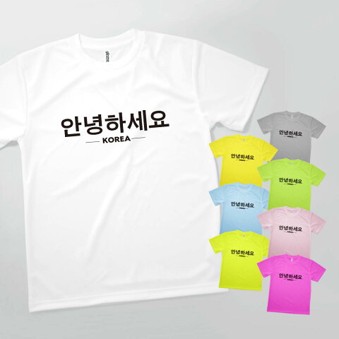 Tシャツ アニョハセヨ 韓国語 挨拶 発汗性の良い快適素材 ドライTシャツ