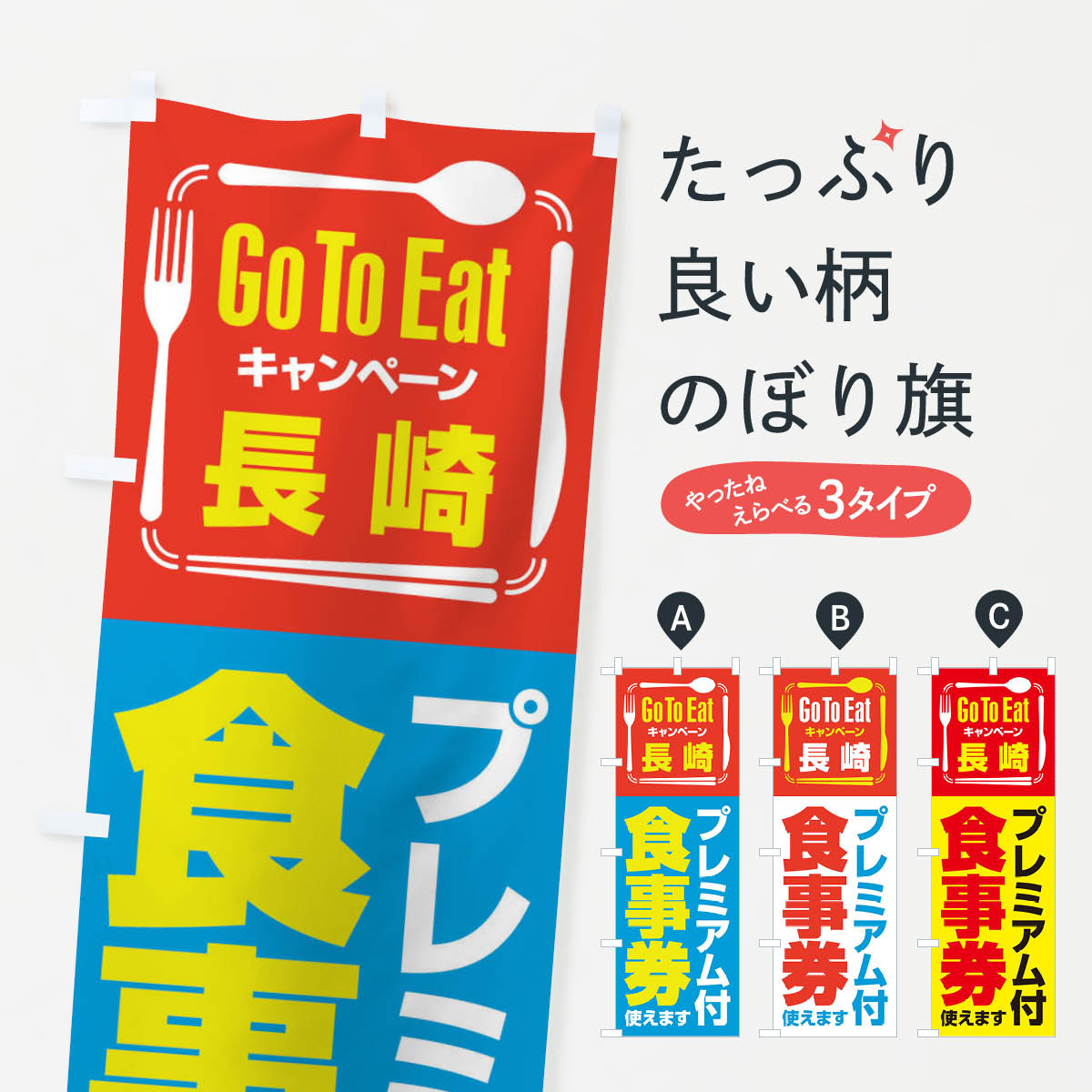  のぼり旗 GoToEatプレミアム付食事券使えます／長崎のぼり 21PN キャンペーン中 グッズプロ 