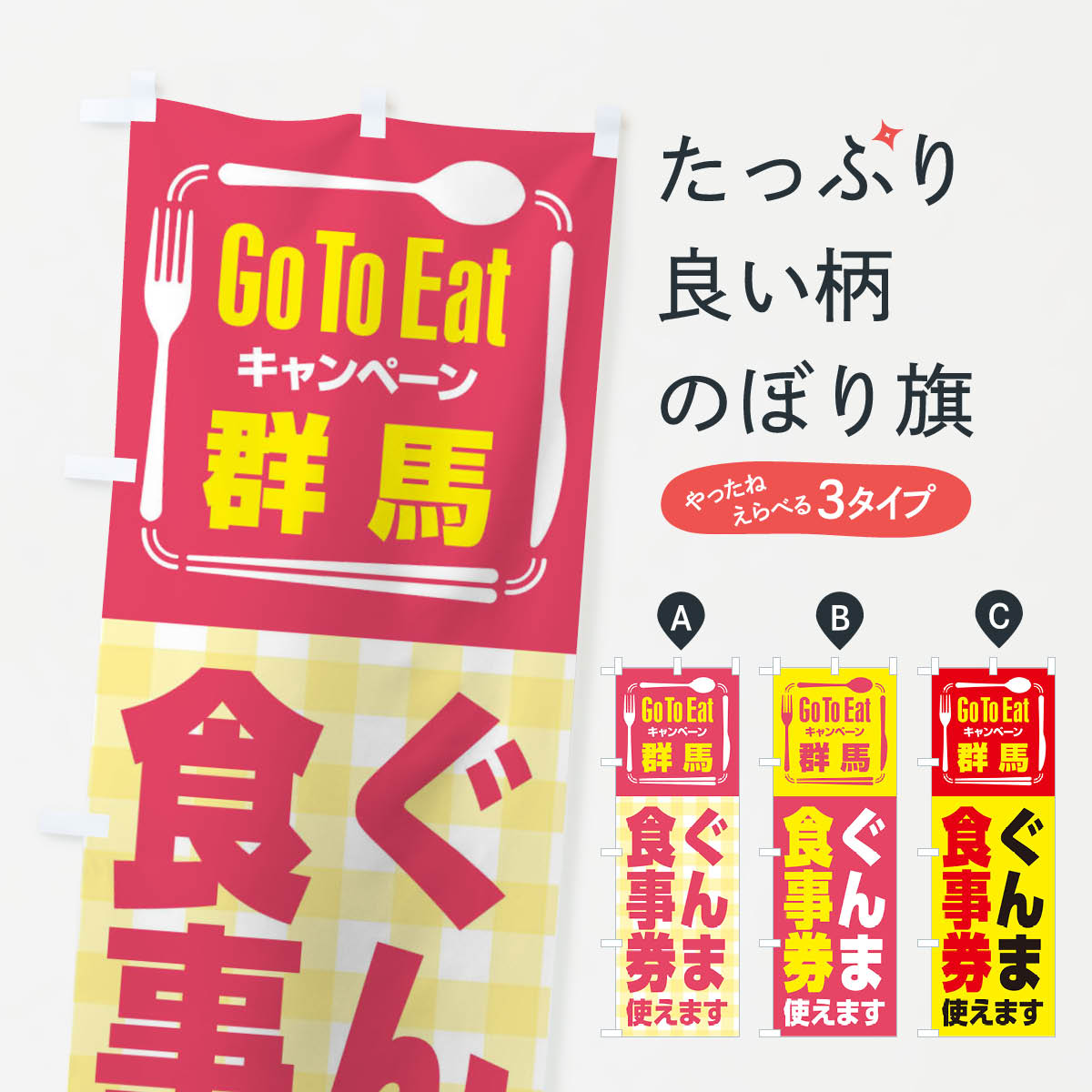  のぼり旗 GoToEatプレミアム付食事券使えます／群馬・ぐんま食事券のぼり 21PH キャンペーン中 グッズプロ 