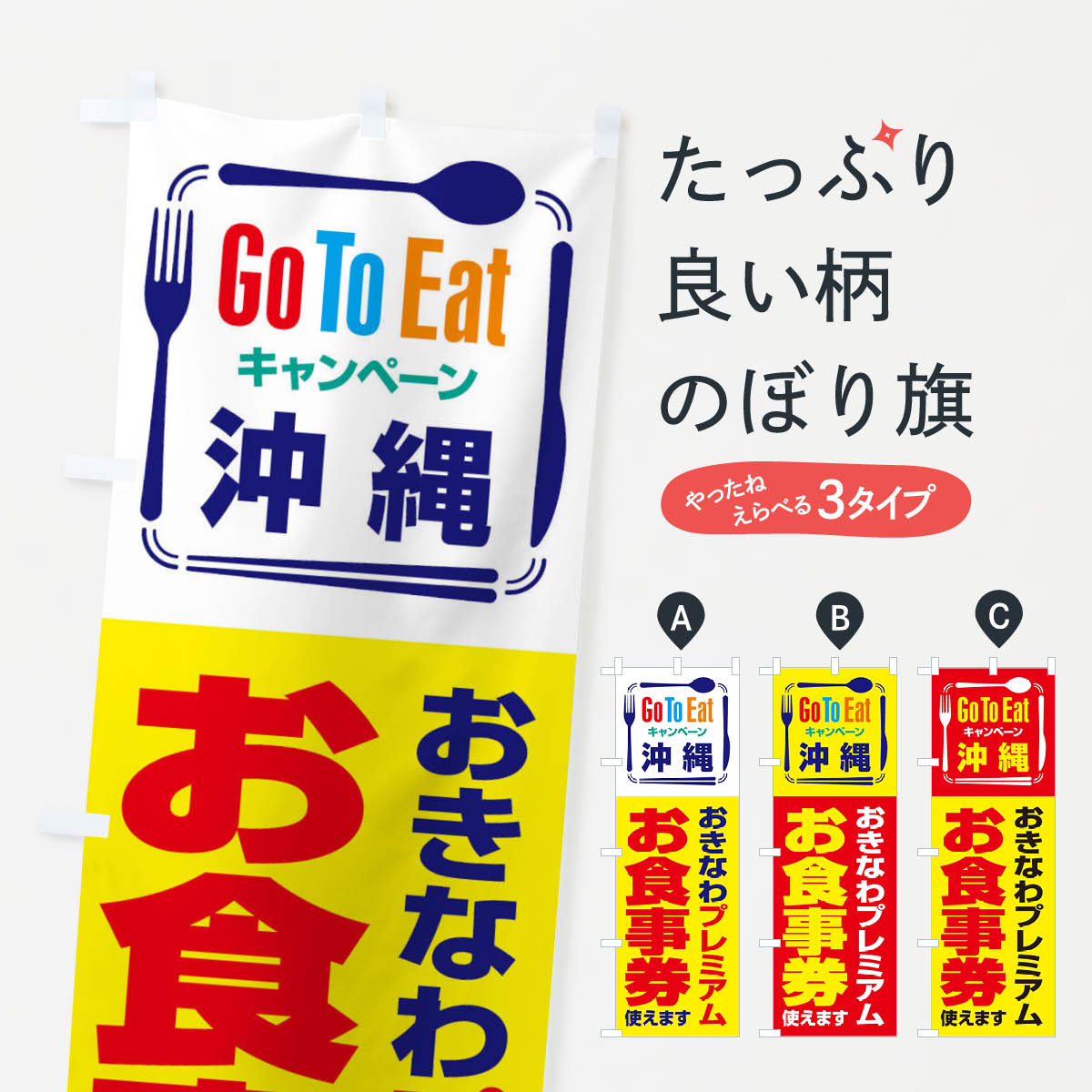  のぼり旗 GoToEatプレミアム付食事券使えます／沖縄・おきなわプレミアムお食事券のぼり 21PW キャンペーン中 グッズプロ 
