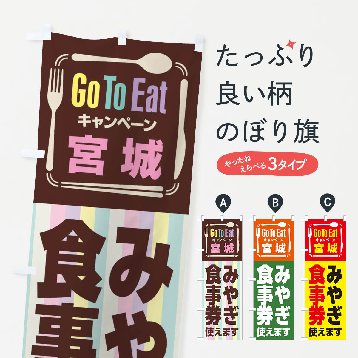  のぼり旗 GoToEatプレミアム付食事券使えます／宮城・みやき゛食事券のぼり 21P6 キャンペーン中 グッズプロ 