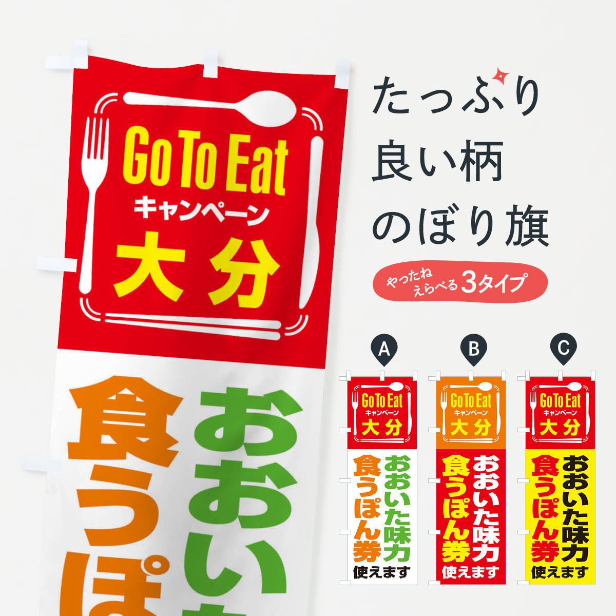  のぼり旗 GoToEatプレミアム付食事券使えます／大分・おおいた味力食うぽん券のぼり 21PJ キャンペーン中 グッズプロ 