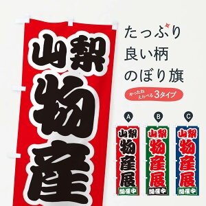 【ネコポス送料360】 のぼり旗 山梨物産展のぼり 21RP 山梨県 グッズプロ