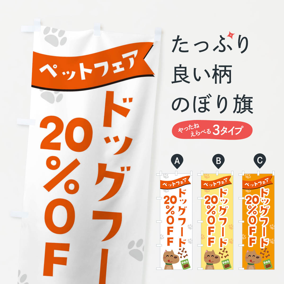 【ネコポス送料360】 のぼり旗 ドッグフード20%OFFのぼり 21SH ペット用品 グッズプロ 【名入れできま..
