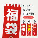 【ネコポス送料360】 のぼり旗 福袋のぼり 21SL グッズプロ 【名入れできます+1017円】