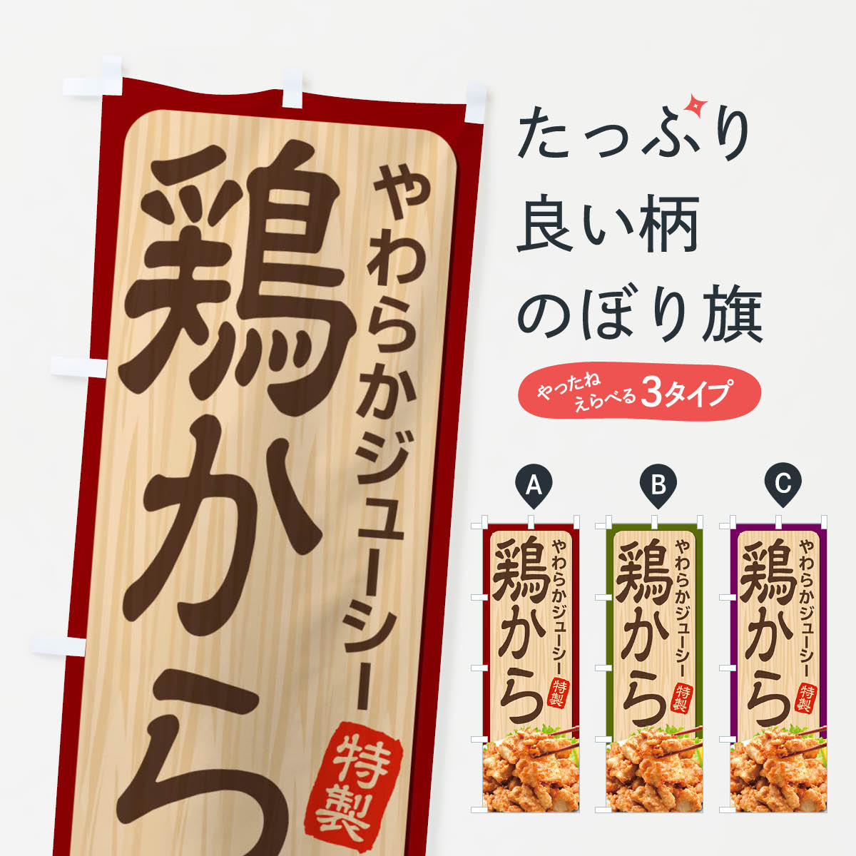一枚一枚、職人の目で仕上げる美しいのぼり自社設備で丁寧に印刷・仕上げ。生地の目を生かした高精細プリントで、色の深みと艶やかさにこだわりました。たった1枚で店頭の空気が変わる風にはためくたび、色が“動く”。視線を集め、用件を伝え、写真にも残る。のぼり旗は手軽で扱いやすく、多くのお店で活用されています。並べるだけで統一感カラーを交互に、もしくは同色で揃えるだけでお店のトーンが整います。季節・業種ごとの入れ替えも簡単。 店舗外観の印象がガラリと変わります交互に並べて華やか、統一感UP風にはためくたびに目を引く、高発色プリント。店頭の印象づくりに最適で、入店率アップが期待できます。使う場所に“ぴったり”合わせるチチ位置・サイズ変更に対応。のぼり／横幕のセット展開もOK。店前・イベント会場・屋内外、用途に合わせて最適化します。名入れ・ロゴ入れ店舗名やロゴを入れて“自分だけののぼり”に。認知向上や予約促進に役立ちます。デザイン依頼経験豊富なデザイナーが、目的に沿って最適なデザインをご提案。メモや手描き原稿からでもOK。入稿形式いろいろ入稿のぼりは Illustrator / Photoshop / Affinity / Canva に対応。テンプレートを入手多彩なオプションチチ位置・棒袋縫い・補強縫製・フリルなど、仕様を自由に選べます。仕様・加工の詳細約88％が「また利用したい」発色のきれいさ・使いやすさで高評価。アンケートでは88.1％のお客様が再利用意向と回答。※ 当社継続アンケート（Googleフォーム／回答59件）の結果です。環境配慮のインクを採用スイスのエコテックス&reg;『ECO PASSPORT』認証インクを使用。安心と品質、そして持続可能性を両立しています。似ている他のデザインスペック印刷フルカラーダイレクト印刷重量約80g素材のぼり生地：ポンジ（テトロンポンジ）[おすすめ]丈夫で高級感のあるトロピカル生地に変更可能（裏抜け減）チチポールを通す輪。チチの色変更も可能対応ポール例：最大全長3m、直径2.2cm／2.5cmポール・注水台は別売り：スタートセット包装個別包装（PE袋）／包装時：約20×25cm横幕に変更決済時の備考欄に「横幕の画像確認希望」とご記入ください縫製四辺ヒートカット仕上げ。四辺補強縫製・棒袋縫いに対応 防炎加工＋2営業日。防炎加工・商標保護されているデザインは、権利者の許可がある場合のみ使用できます。・誤解を招く表記（例：AED非設置なのに表示など）は使用できません。・屋外向け薄手生地。寿命目安：約3?6ヶ月（使用環境により変動）。・荒天時は屋内退避で長持ち。濡れたまま放置は色ムラ・色移りの原因。・約3ヶ月ごとのデザイン更新がおすすめ。・洗濯・アイロンは可能ですが、色落ち等にご注意ください（自己責任）。場所に合わせてサイズを選べますサイズの選び方お届けの目安