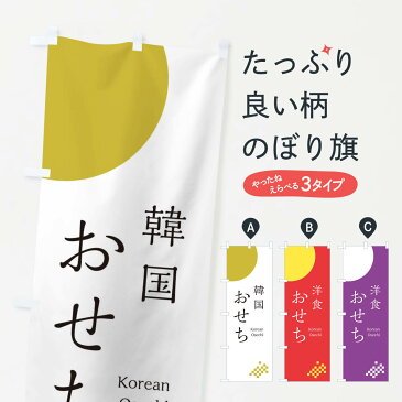 【3980送料無料】 のぼり旗 韓国おせちのぼり 冬の味覚